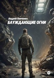 Скачать Блуждающие огни бесплатно