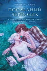 Скачать Последний черновик бесплатно