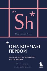 Скачать Она кончает первой. Как доставить женщине наслаждение бесплатно