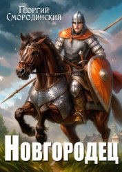 Скачать Новгородец бесплатно