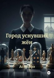 Скачать Город уснувших жён бесплатно