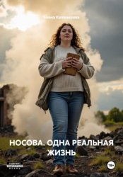 Скачать НОСОВА. ОДНА РЕАЛЬНАЯ ЖИЗНЬ бесплатно