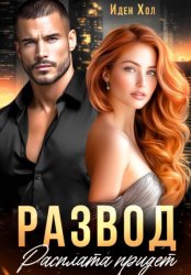 Скачать Развод. Расплата придет бесплатно