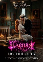 Скачать Слепая истинность. Невозможно простить бесплатно