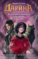 Скачать Дарина – разрушительница заклятий. Пробуждение чёрного дракона бесплатно
