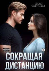 Скачать Сокращая дистанцию бесплатно