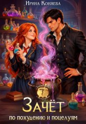 Скачать Зачёт по похудению и поцелуям бесплатно
