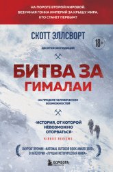 Скачать Битва за Гималаи. Безумная гонка империй за крышу мира бесплатно