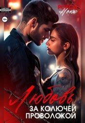 Скачать Любовь за колючей проволокой бесплатно