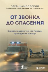 Скачать От звонка до спасения. Скорая: глазами тех, кто первым приходит на помощь бесплатно