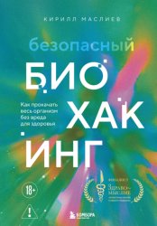 Скачать Безопасный биохакинг: как прокачать весь организм без вреда для здоровья бесплатно