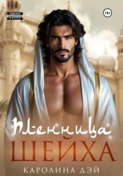 Скачать Пленница шейха бесплатно