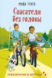 Скачать Спасатели без головы бесплатно