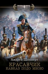 Скачать Красавчик. Кавказ подо мною бесплатно