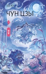 Скачать Чун Цзы. Книга 1 бесплатно