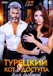 Скачать Турецкий код доступа для бывшей бесплатно