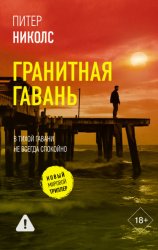 Скачать Гранитная гавань бесплатно