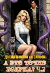 Скачать А это точно боярка? Ч.2 бесплатно