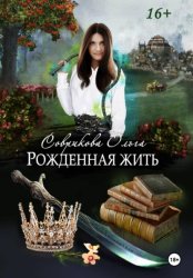 Скачать Рожденная жить бесплатно