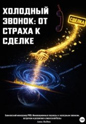 Скачать ХОЛОДНЫЙ ЗВОНОК: ОТ СТРАХА К СДЕЛКЕ бесплатно