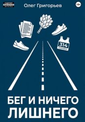 Скачать Бег и ничего лишнего бесплатно
