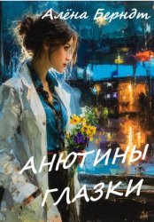 Скачать Анютины глазки бесплатно