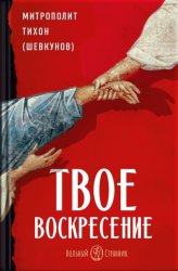 Скачать Твое Воскресение. Митрополит Тихон (Шевкунов) бесплатно