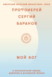 Скачать Мой Бог. О бесконечной Любви, доверии и духовной жизни бесплатно