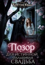 Скачать Позор для истинной. Фальшивая свадьба бесплатно