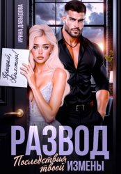 Скачать Развод. Последствия твоей измены бесплатно