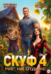 Скачать Скуф. Маг на отдыхе 4 бесплатно