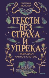 Скачать Тексты без страха и упрека. Превращаем магию в систему бесплатно