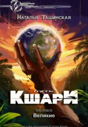 Скачать Путь кшари. Великие бесплатно