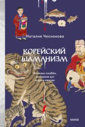 Скачать Корейский шаманизм. Болезнь синбён, камлания кут и духи квисин бесплатно
