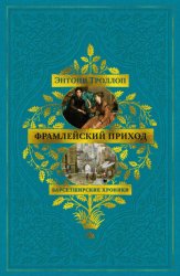 Скачать Барсетширские хроники: Фрамлейский приход бесплатно