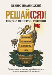 Скачать Решай(ся)! Книга о принятии решений бесплатно