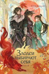 Скачать Злодеи выбирают себя. Том 2 бесплатно