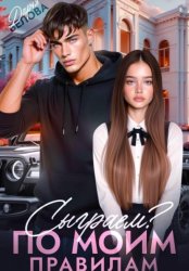 Скачать Сыграем? По моим правилам бесплатно