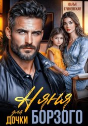Скачать Няня для дочки Борзого бесплатно