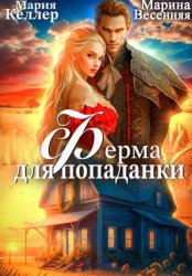 Скачать Ферма для попаданки бесплатно