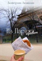 Скачать Из Парижа привет бесплатно