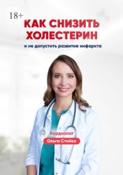 Скачать Как снизить холестерин и не допустить развитие инфаркта бесплатно