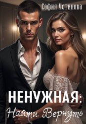 Скачать Ненужная: Найти. Вернуть бесплатно