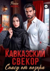 Скачать Кавказский свёкор. Спасу от позора бесплатно
