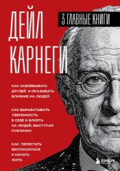 Скачать Карнеги. Три книги в одной бесплатно