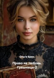 Скачать Право на любовь. Грешница-2 бесплатно