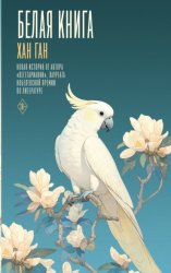 Скачать Белая книга бесплатно