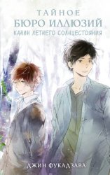 Скачать Тайное бюро иллюзий. Канун летнего солнцестояния. Книга 2 бесплатно