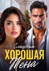 Скачать Слишком хорошая жена бесплатно