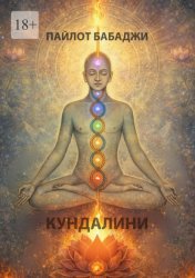 Скачать КУНДАЛИНИ бесплатно